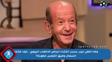 وفاة لطفي لبيب بسبب اشتداد أعراض الالتهاب الرئوي.. كيف كشف السعال وضيق التنفس خطورته؟